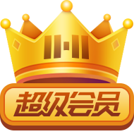 徽章-超级会员 - 诺守博客