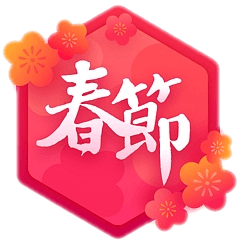 徽章-欢乐春节 - 诺守博客