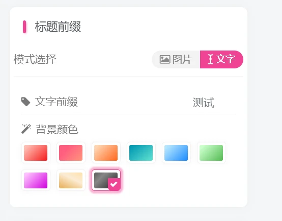 图片[2] - 子比主题 – 前台发布自定义前缀插件 - 诺守博客