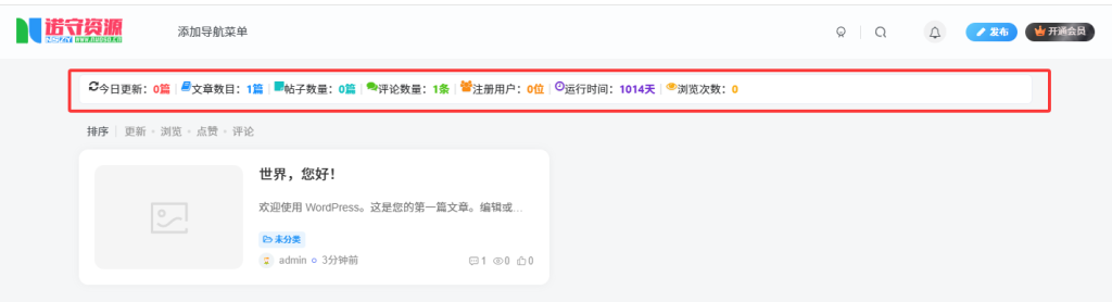 子比主题 – 数据统计条代码 - 诺守博客