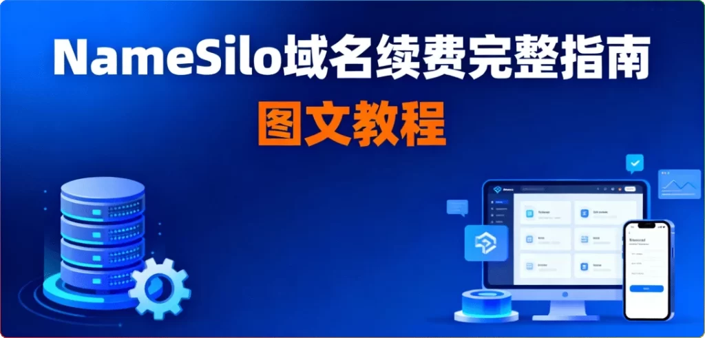 NameSilo域名续费完整指南：图文教程 - 诺守博客