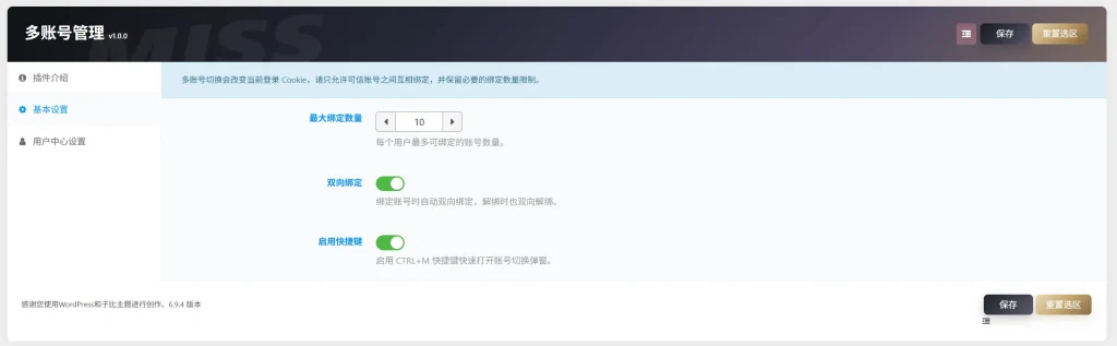 WordPress插件 – 子比账号切换插件