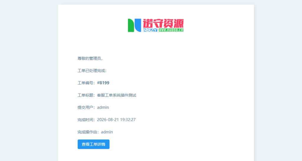 图片[6] - 子比主题 – 客服工单系统插件 - 诺守博客