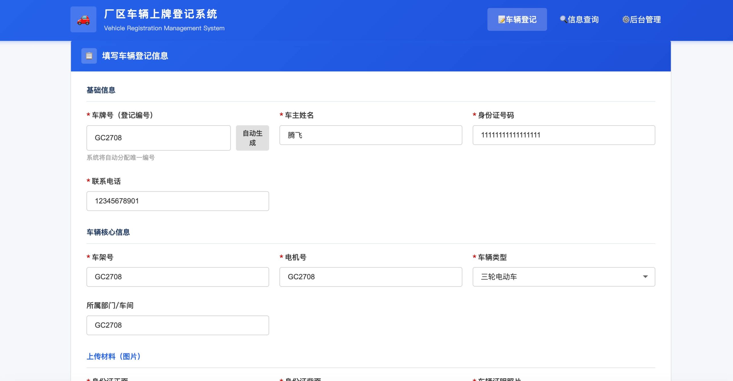 PHP车辆上牌登记系统 – 开源版 - 诺守博客
