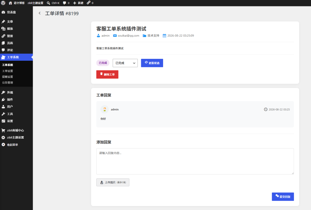 图片[5] - 子比主题 – 客服工单系统插件 - 诺守博客