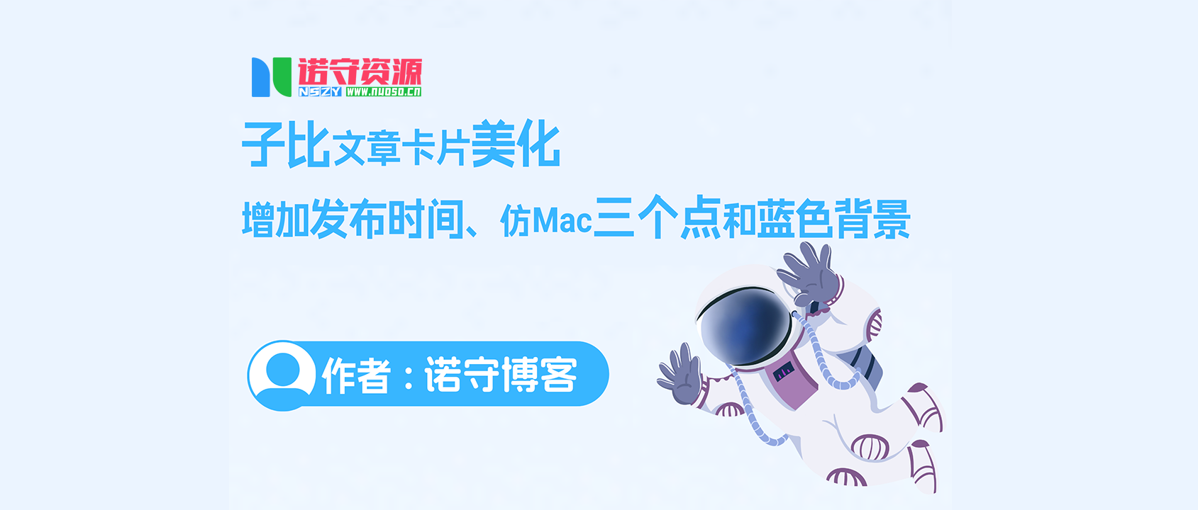 子比主题 – 文章卡片美化（蓝色背景+时间+仿MAC三个点） - 诺守博客