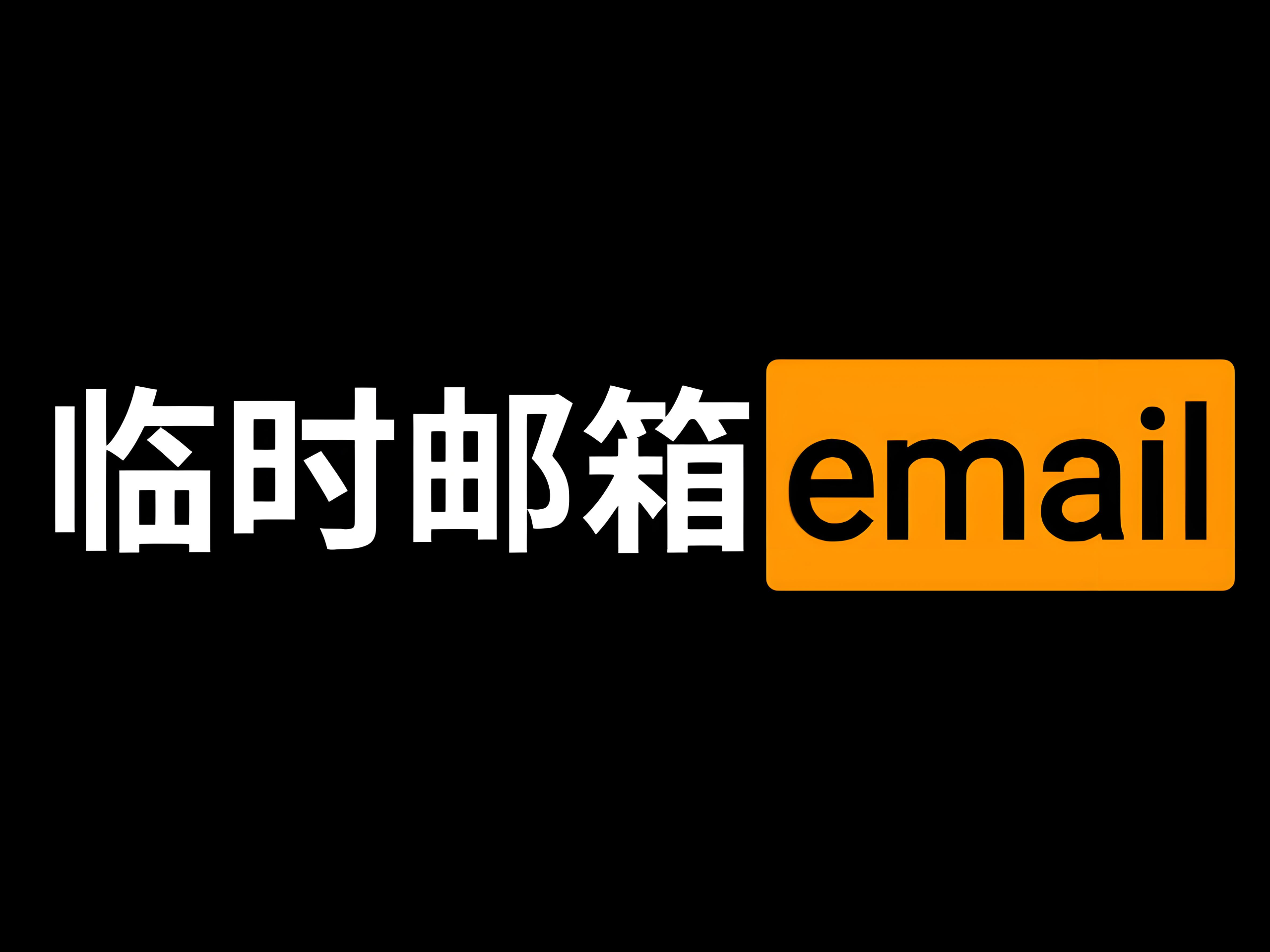 免费邮箱汇总推荐 - 诺守博客