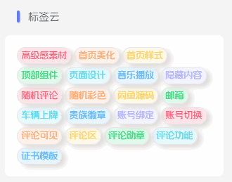 子比主题 – 标签云样式美化 - 诺守博客