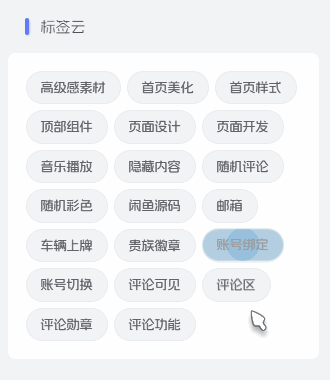 子比主题 – 动态渐变气泡标签云 - 诺守博客
