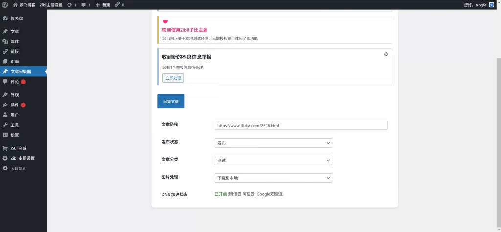 子比主题插件 – 简易采集插件V1.1.0 - 诺守博客